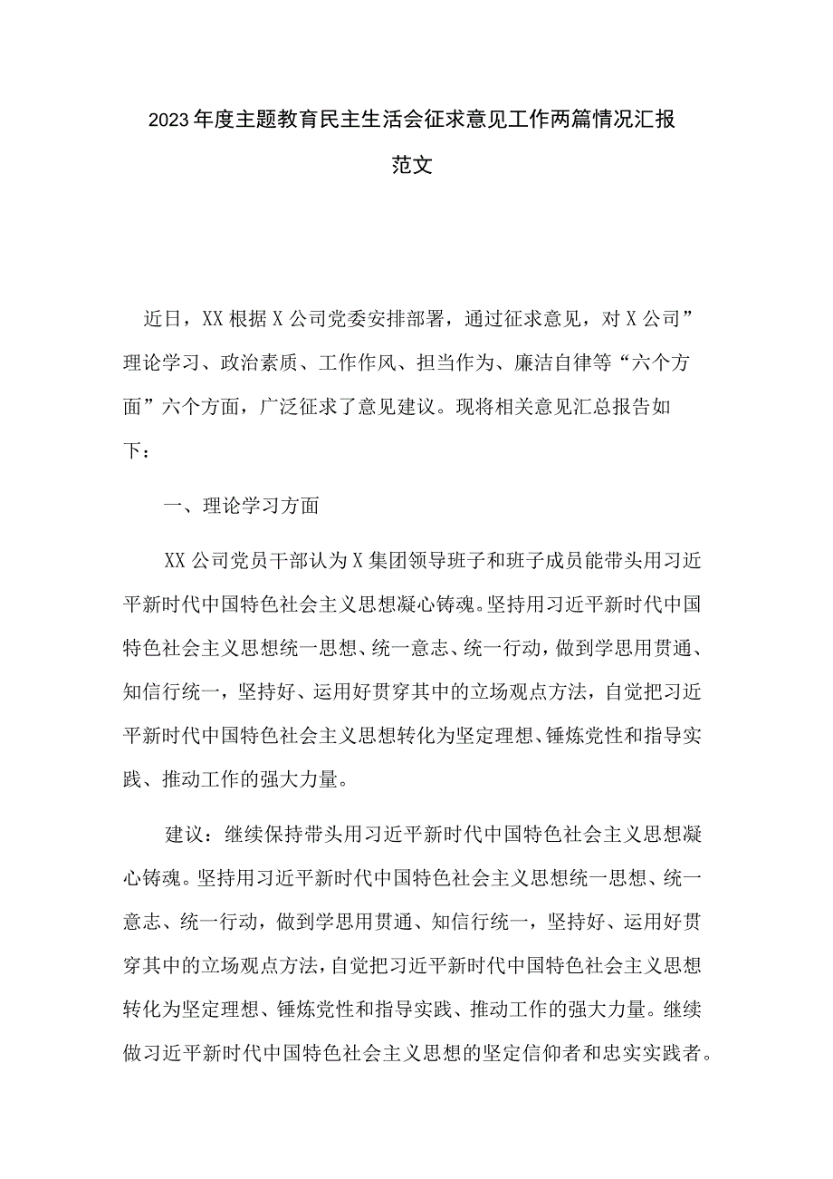 2023年度主题教育民主生活会征求意见工作两篇情况汇报范文.docx_第1页