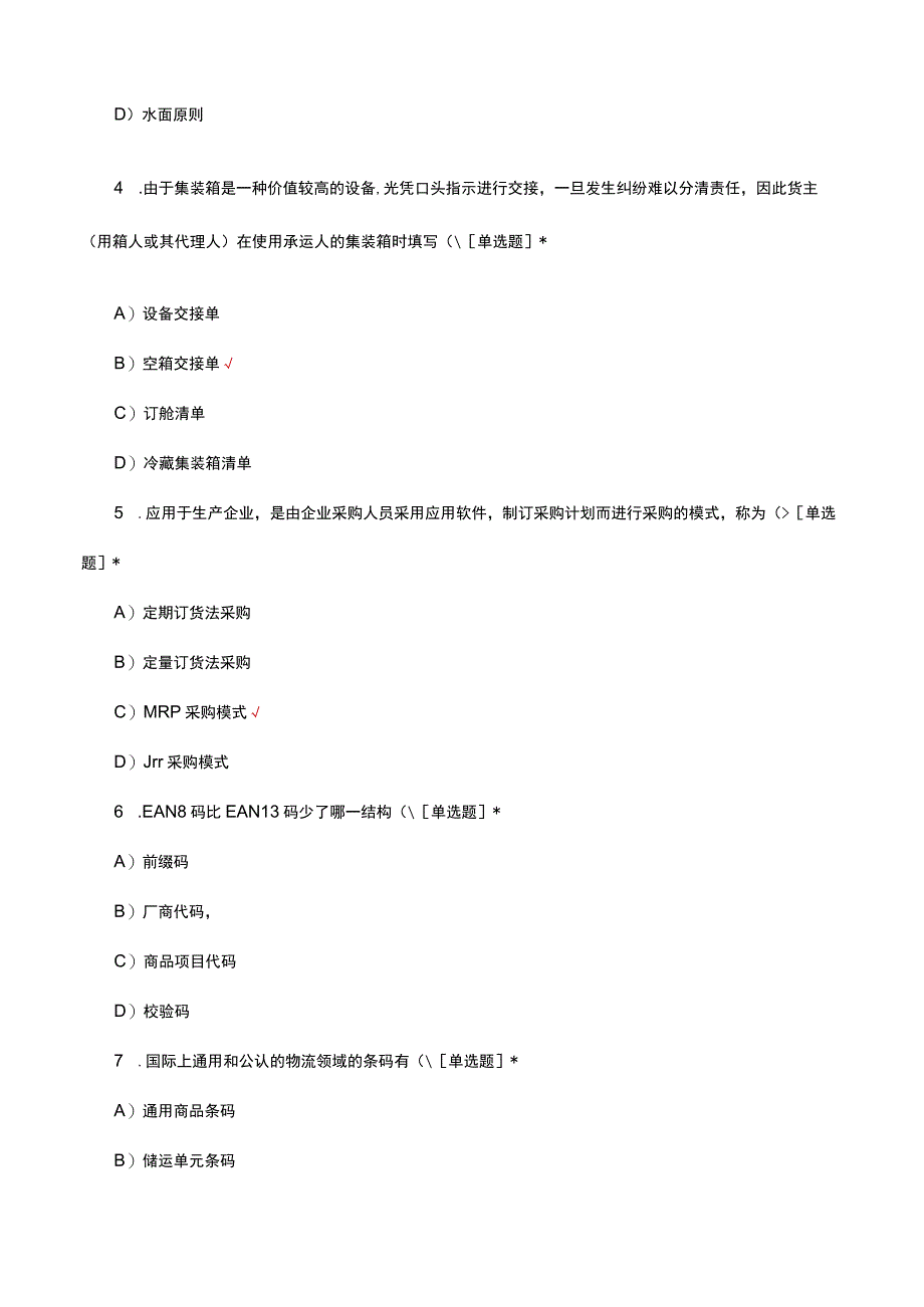 2023年物流师三级理论知识考核试题.docx_第2页