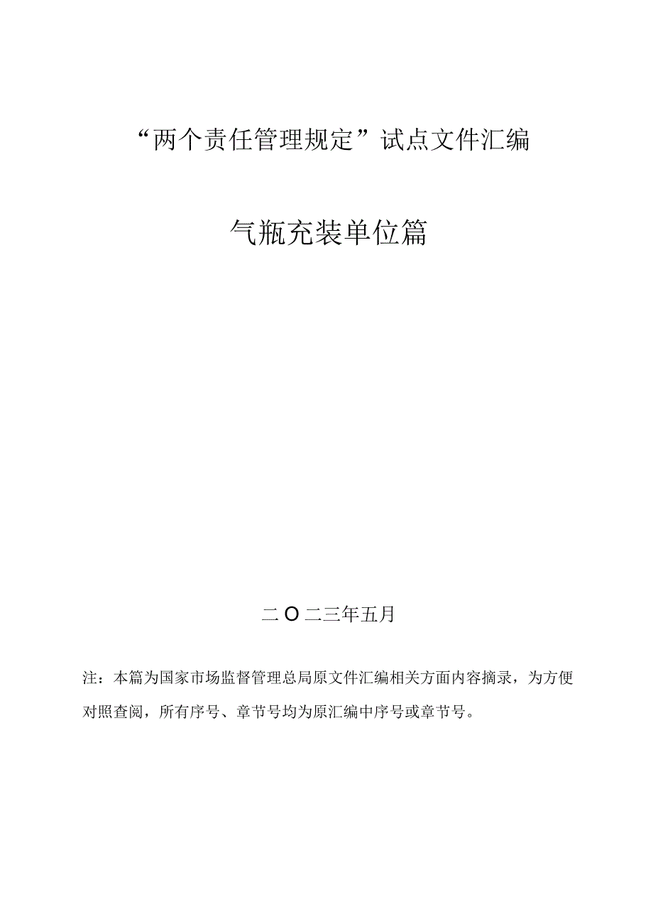 3、气瓶充装“两个责任管理规定”试点文件汇编（报批稿-使用单位).docx_第1页