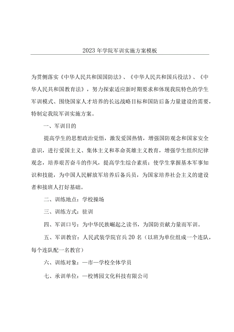 2023年学院军训实施方案模板.docx_第1页