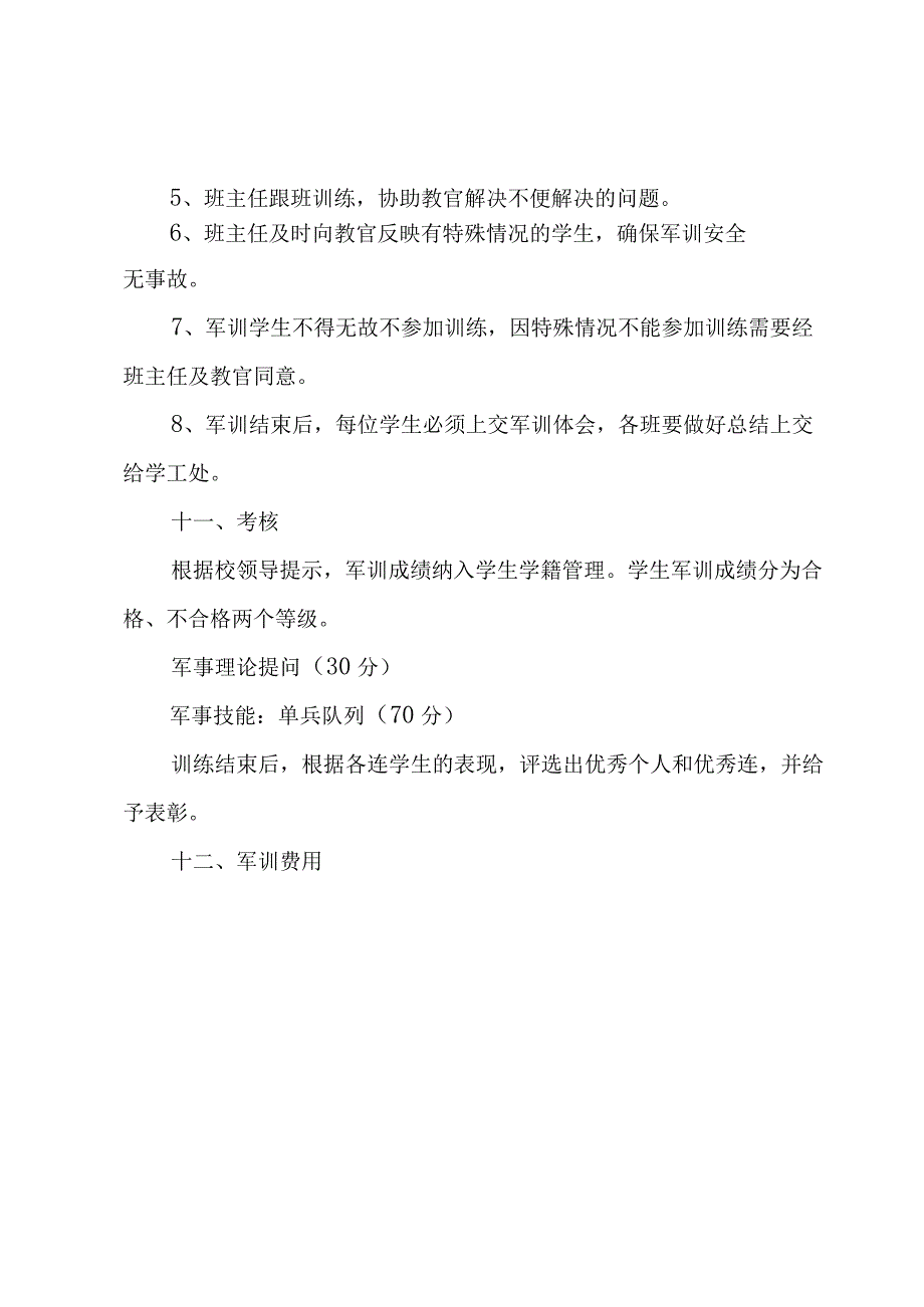 2023年学院军训实施方案模板.docx_第3页