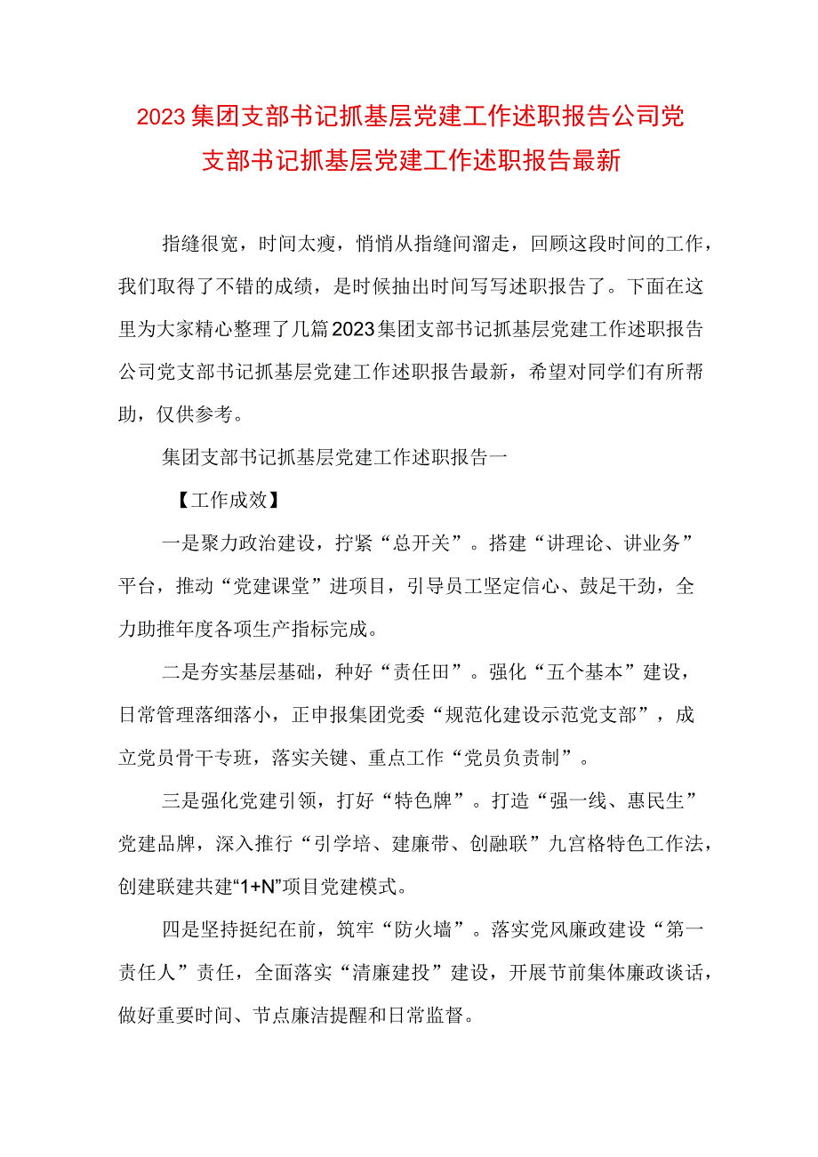 2023集团支部书记抓基层党建工作述职报告 公司党支部书记抓基层党建工作述职报告最新.docx_第1页