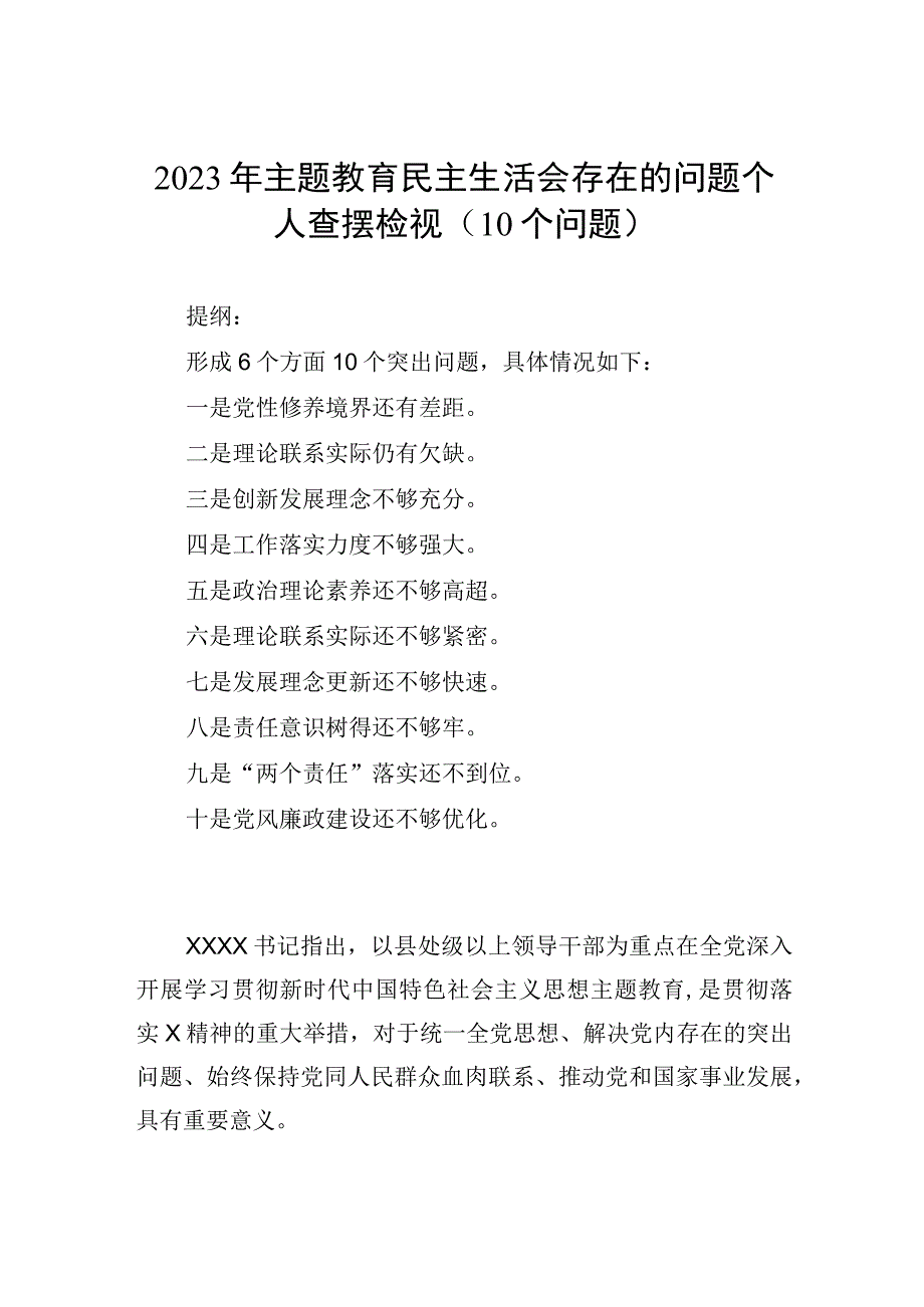 2023年主题教育民主生活会存在的问题个人查摆检视（10个问题）.docx_第1页