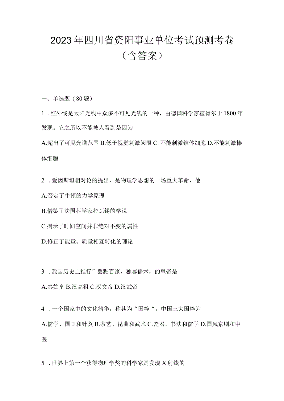 2023年四川省资阳事业单位考试预测考卷(含答案).docx_第1页