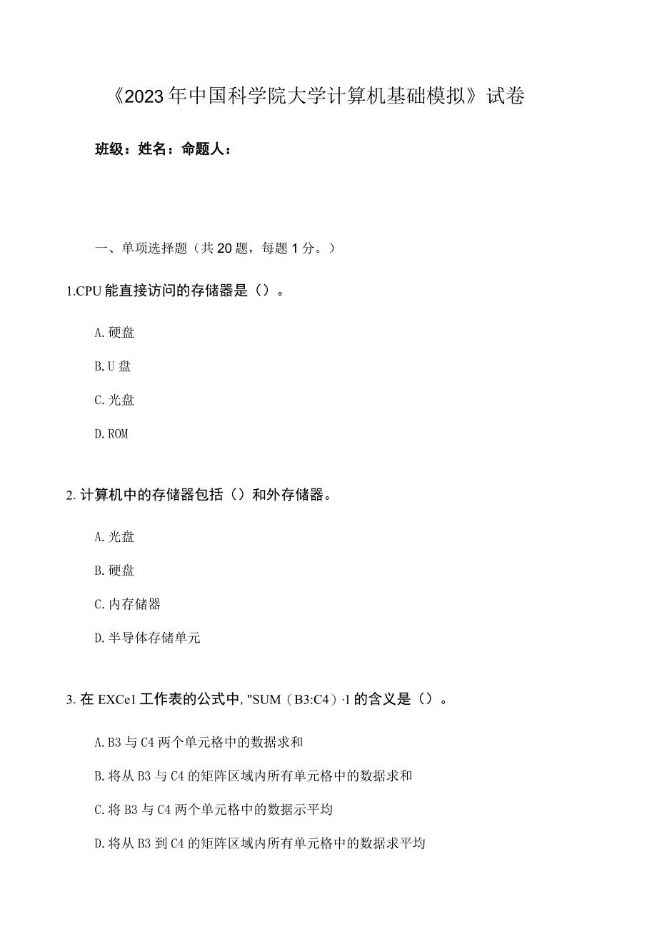 2023年中科院大学计算机基础模拟试卷3.docx_第1页