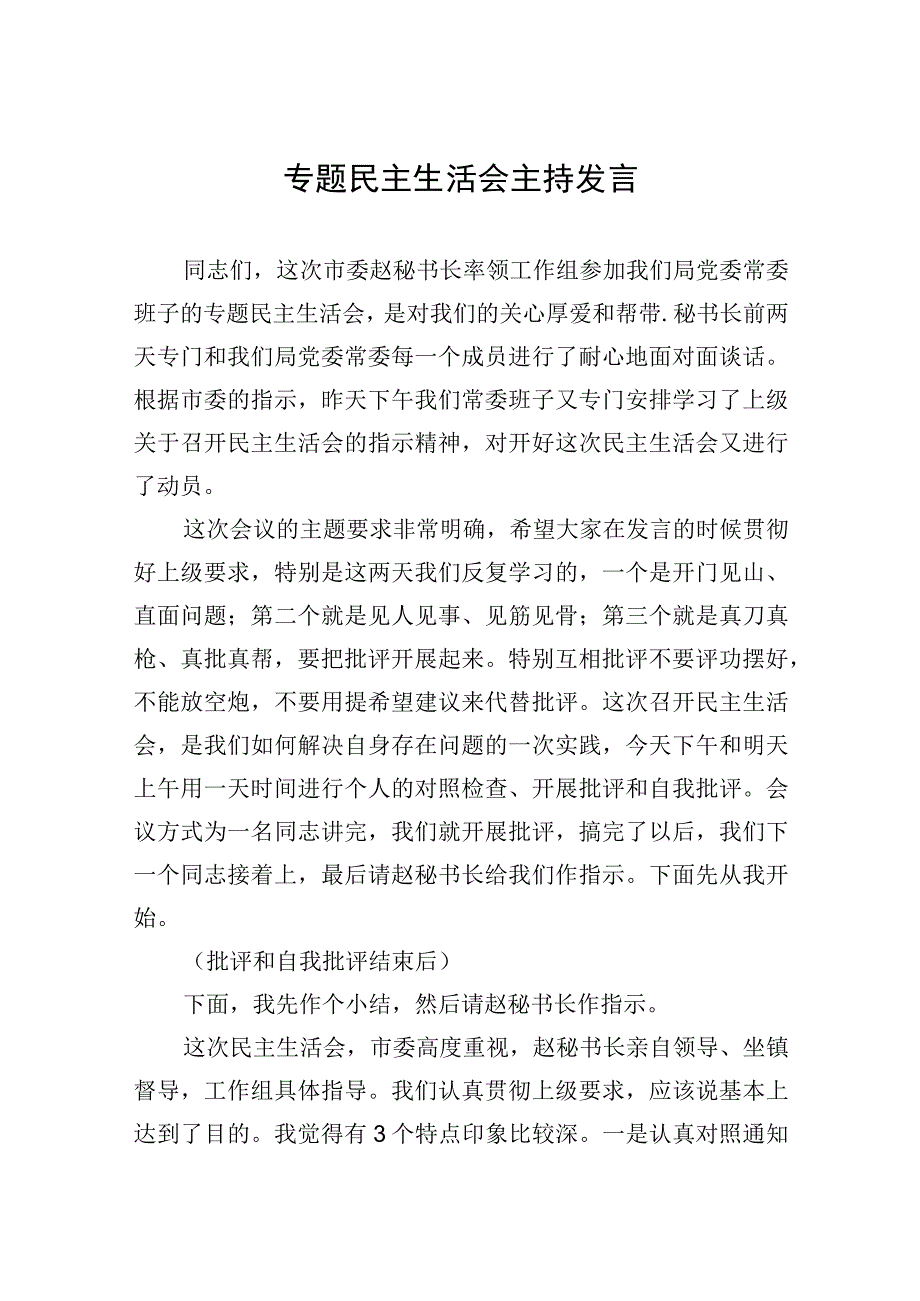 2023年专题民主组织生活会主持发言.docx_第1页