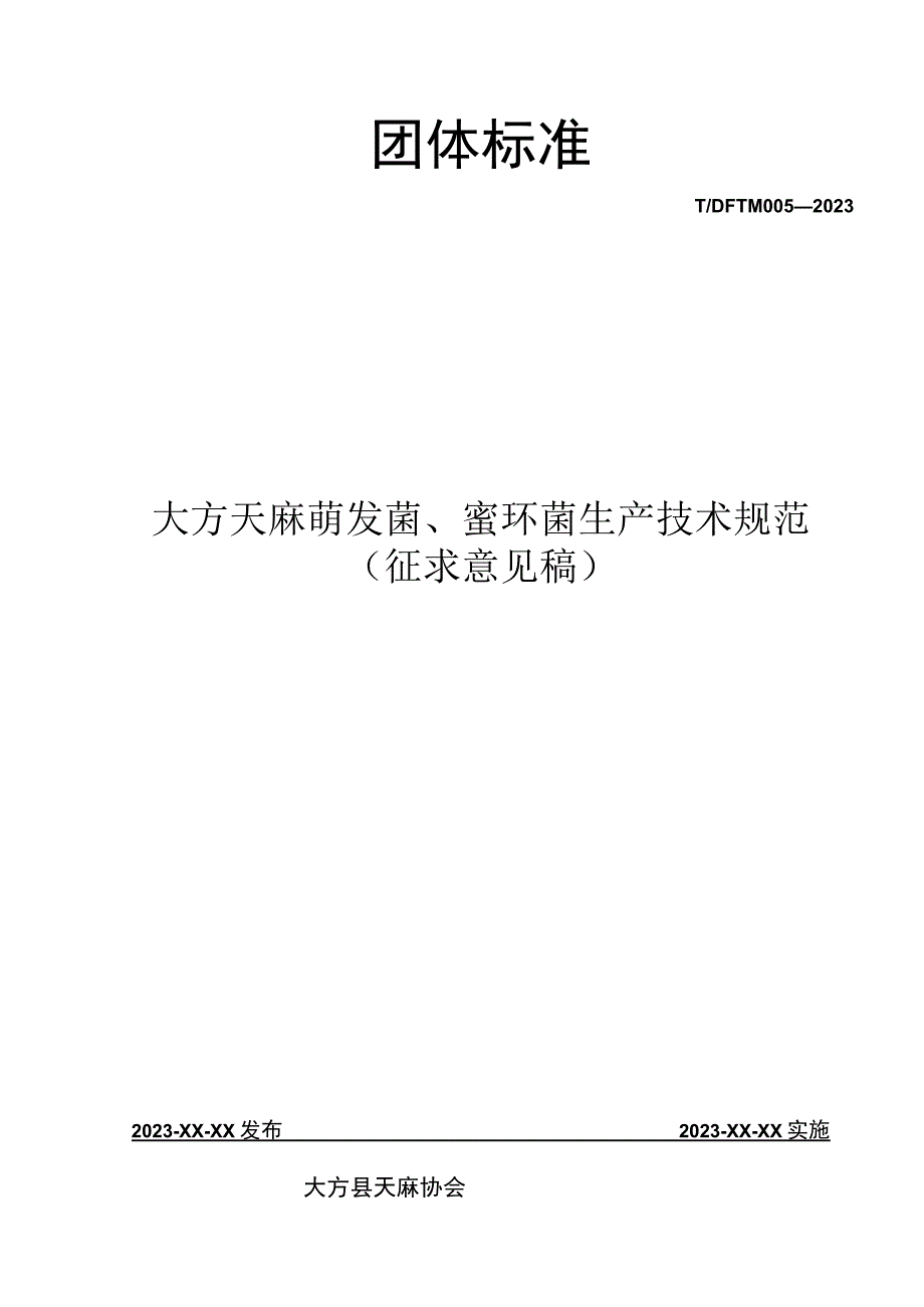 TDFTM005-2023 大方天麻萌发菌、蜜环菌生产技术规范.docx_第1页