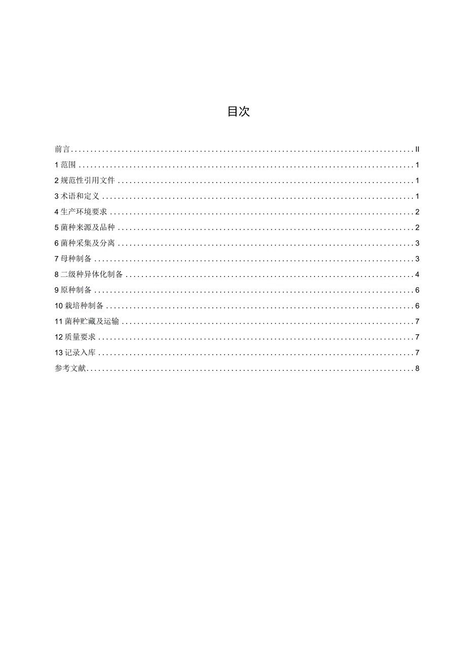 TDFTM005-2023 大方天麻萌发菌、蜜环菌生产技术规范.docx_第2页