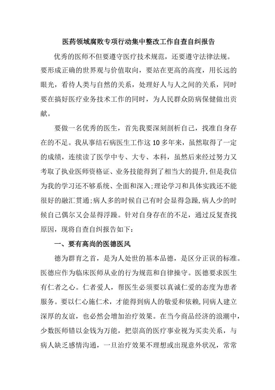 2023年卫生院开展医疗领域反腐自查自纠报告 合计4份.docx_第1页