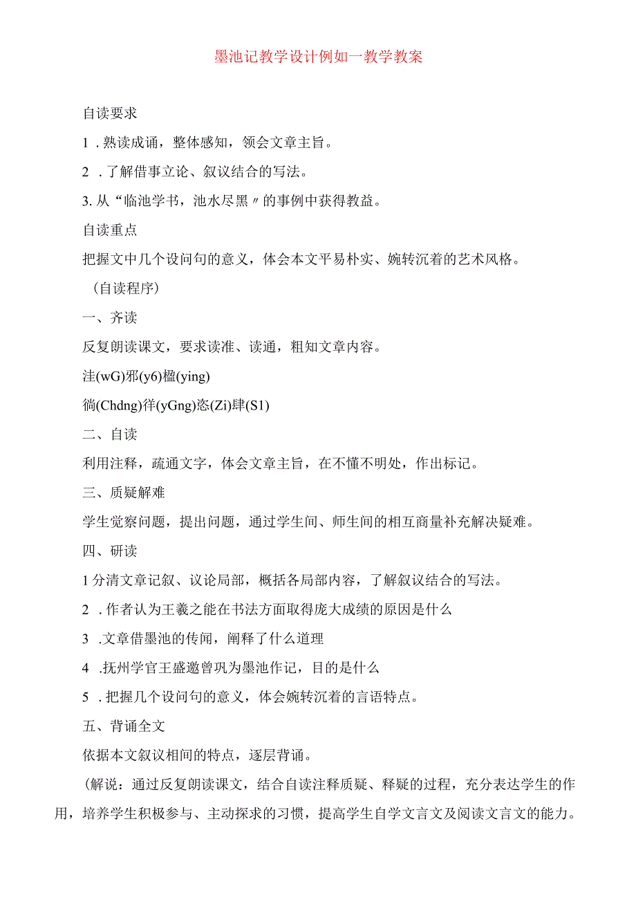 2023年墨池记 教学设计示例教学教案.docx_第1页