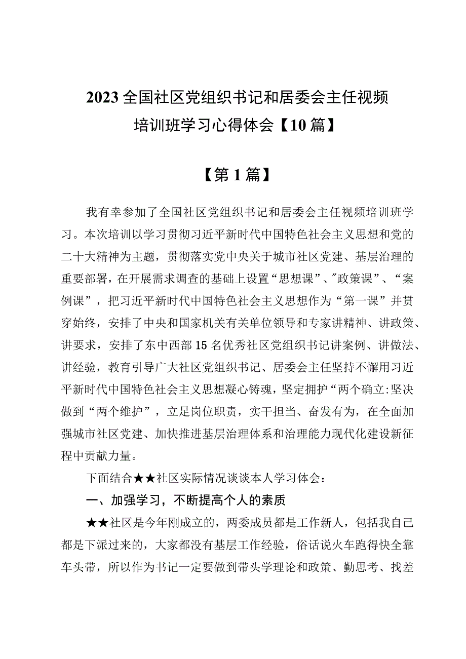 2023全国社区党组织书记和居委会主任视频培训班学习心得体会【10篇】.docx_第1页