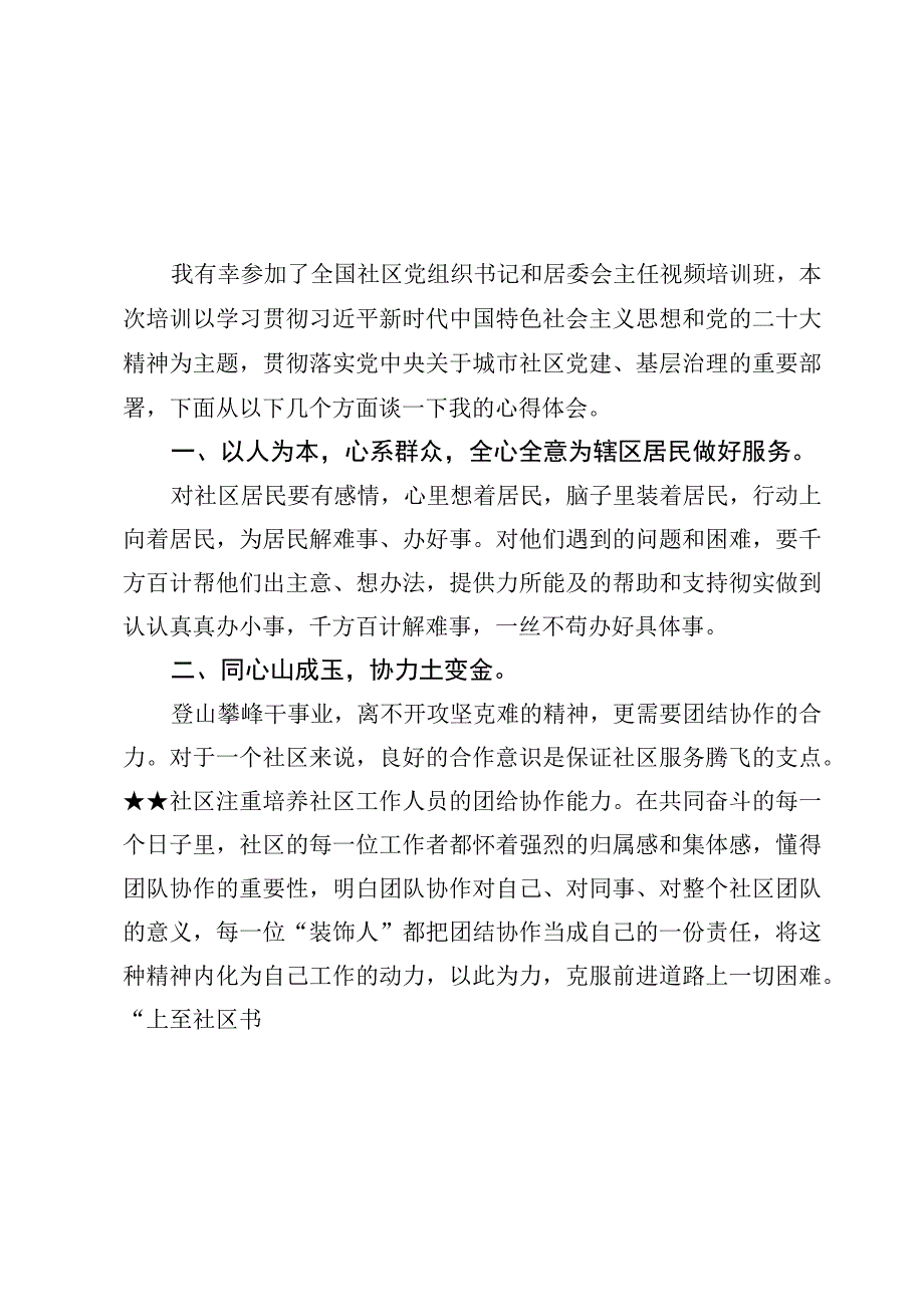 2023全国社区党组织书记和居委会主任视频培训班学习心得体会【10篇】.docx_第3页