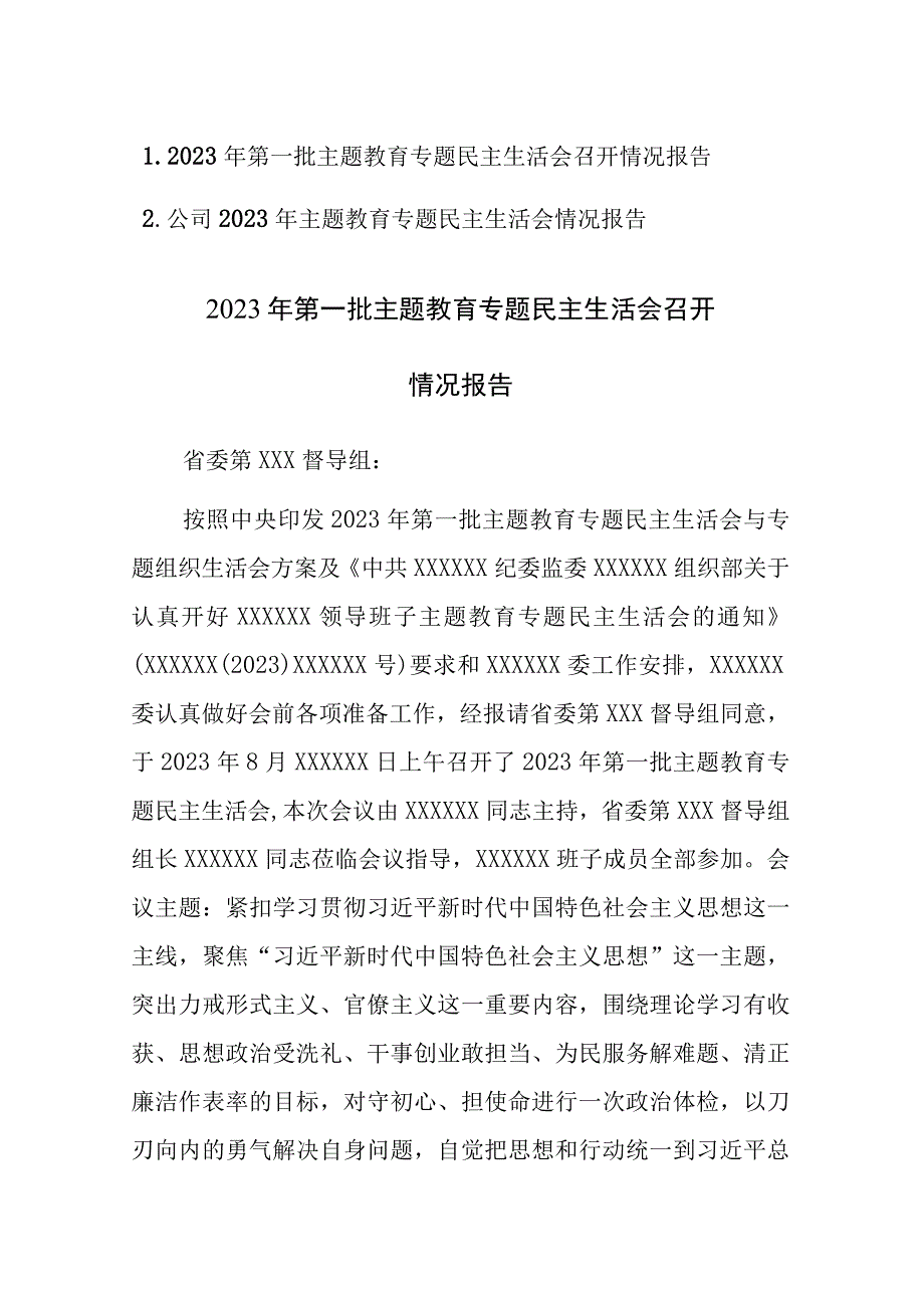 2023年第一批主题教育专题民主生活会召开情况报告范文2篇.docx_第1页