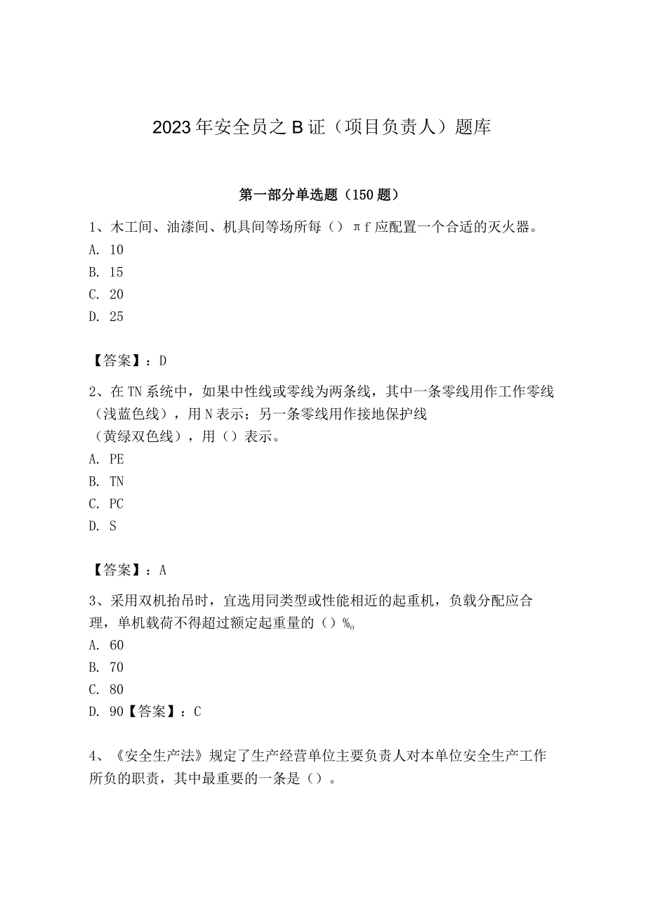 2023年安全员之B证（项目负责人）题库精品及答案.docx_第1页