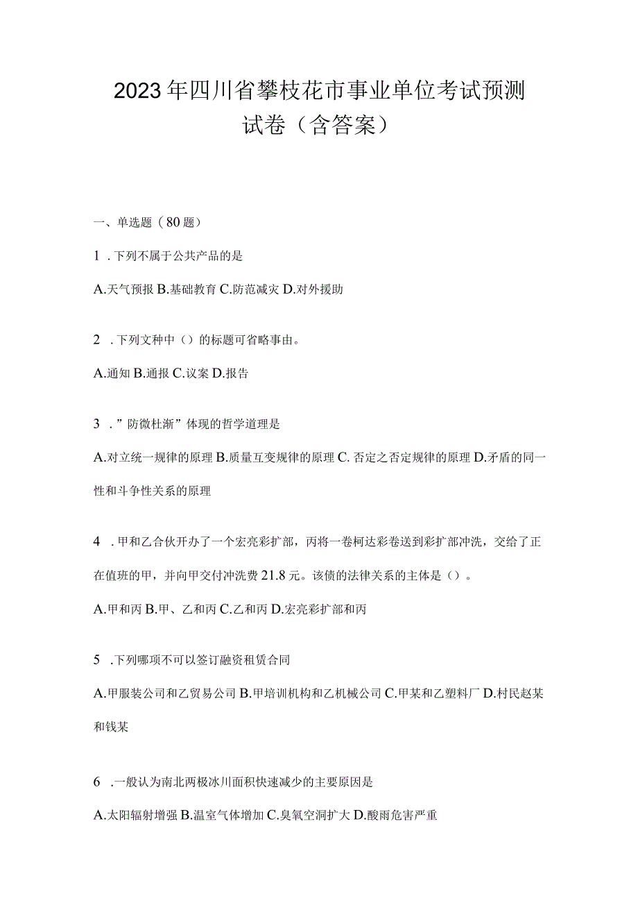 2023年四川省攀枝花市事业单位考试预测试卷(含答案).docx_第1页