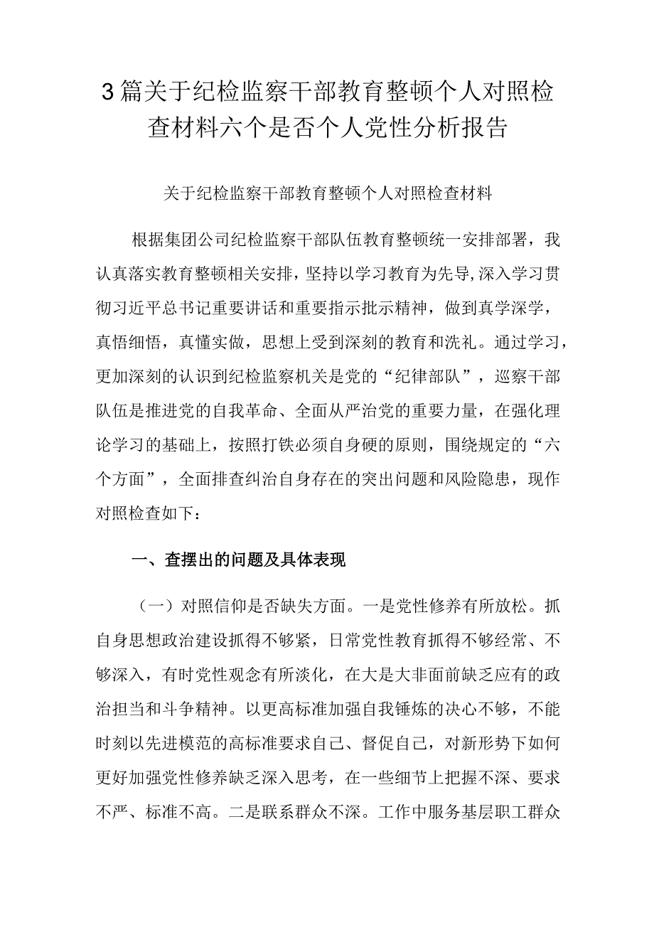 3篇关于纪检监察干部教育整顿个人对照检查材料六个是否个人党性分析报告.docx_第1页