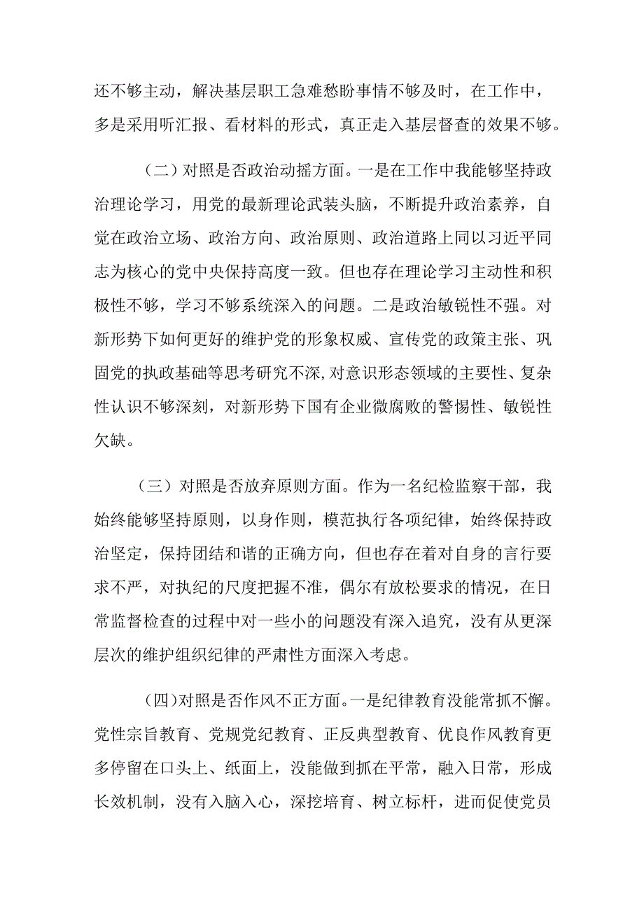 3篇关于纪检监察干部教育整顿个人对照检查材料六个是否个人党性分析报告.docx_第2页