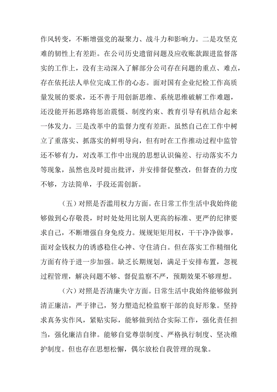 3篇关于纪检监察干部教育整顿个人对照检查材料六个是否个人党性分析报告.docx_第3页