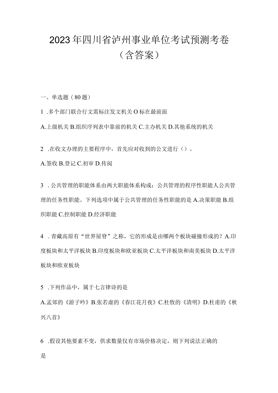 2023年四川省泸州事业单位考试预测考卷(含答案).docx_第1页