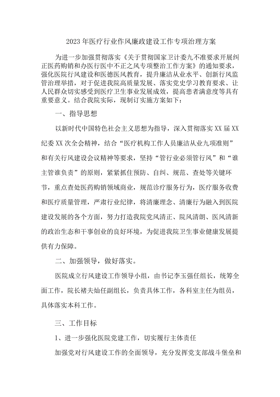 2023年康复医院党风廉政建设工作专项行动实施方案 （7份）.docx_第1页