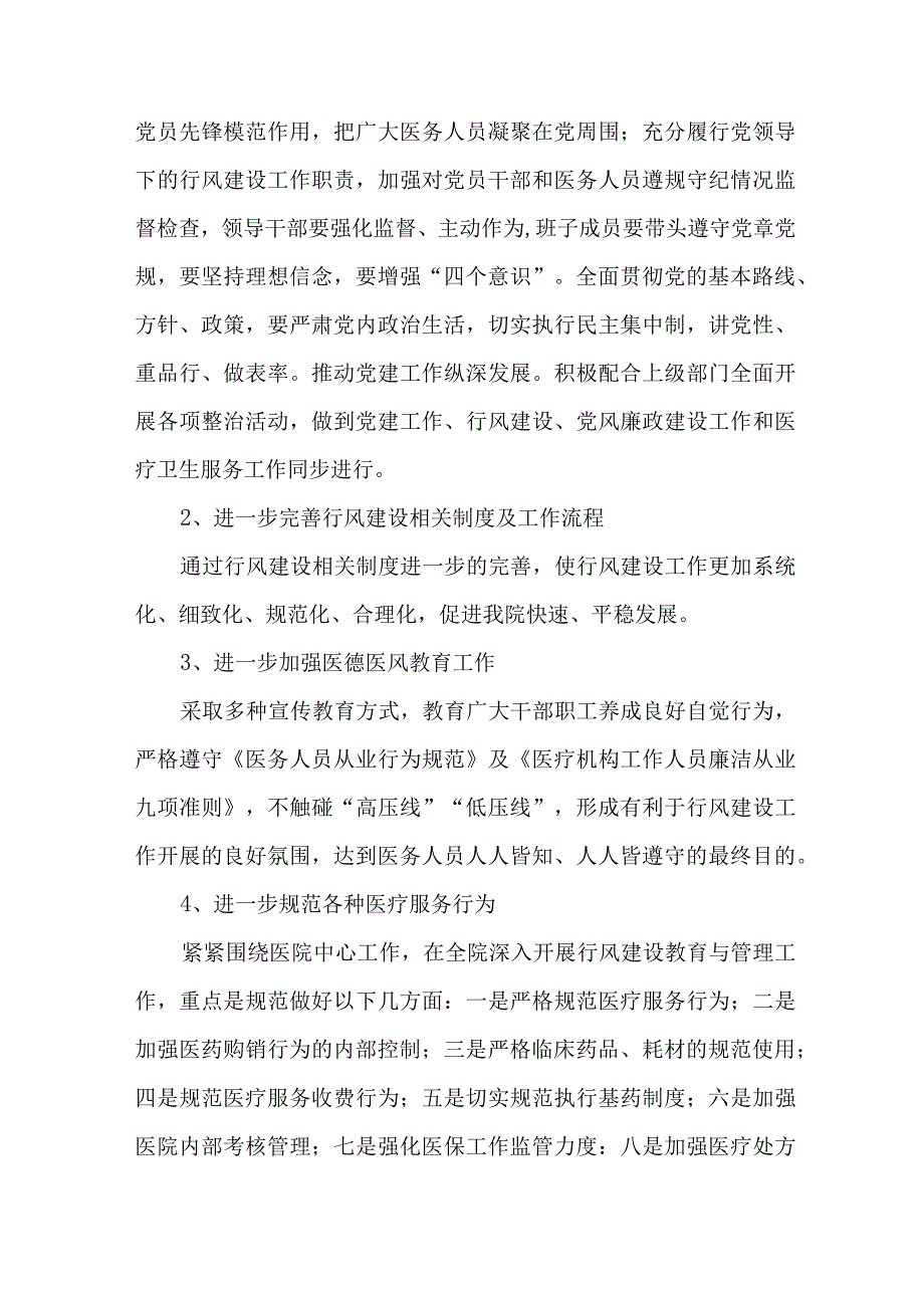 2023年康复医院党风廉政建设工作专项行动实施方案 （7份）.docx_第2页