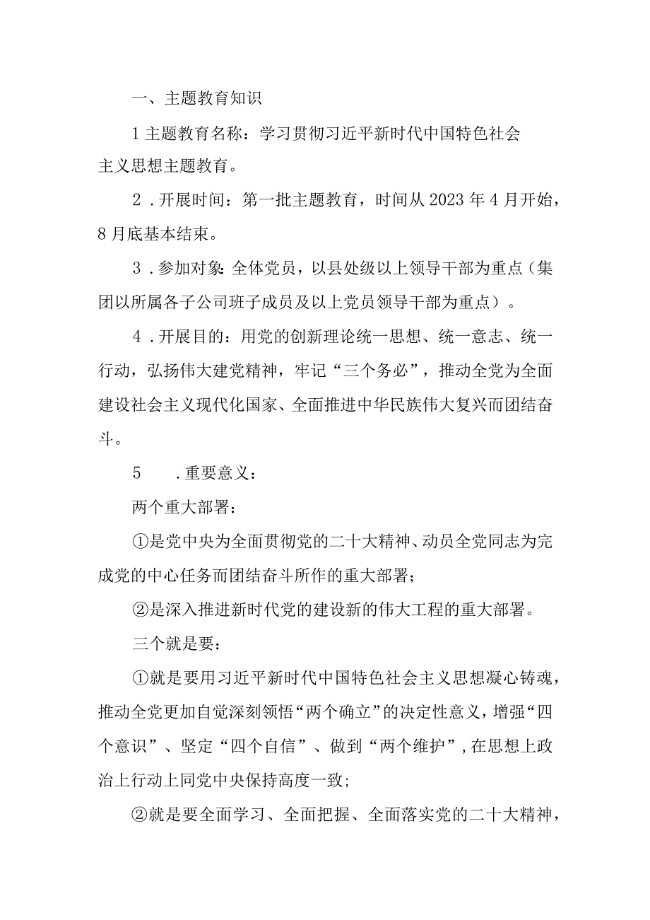 2023年主题教育应知应会知识手册.docx_第1页