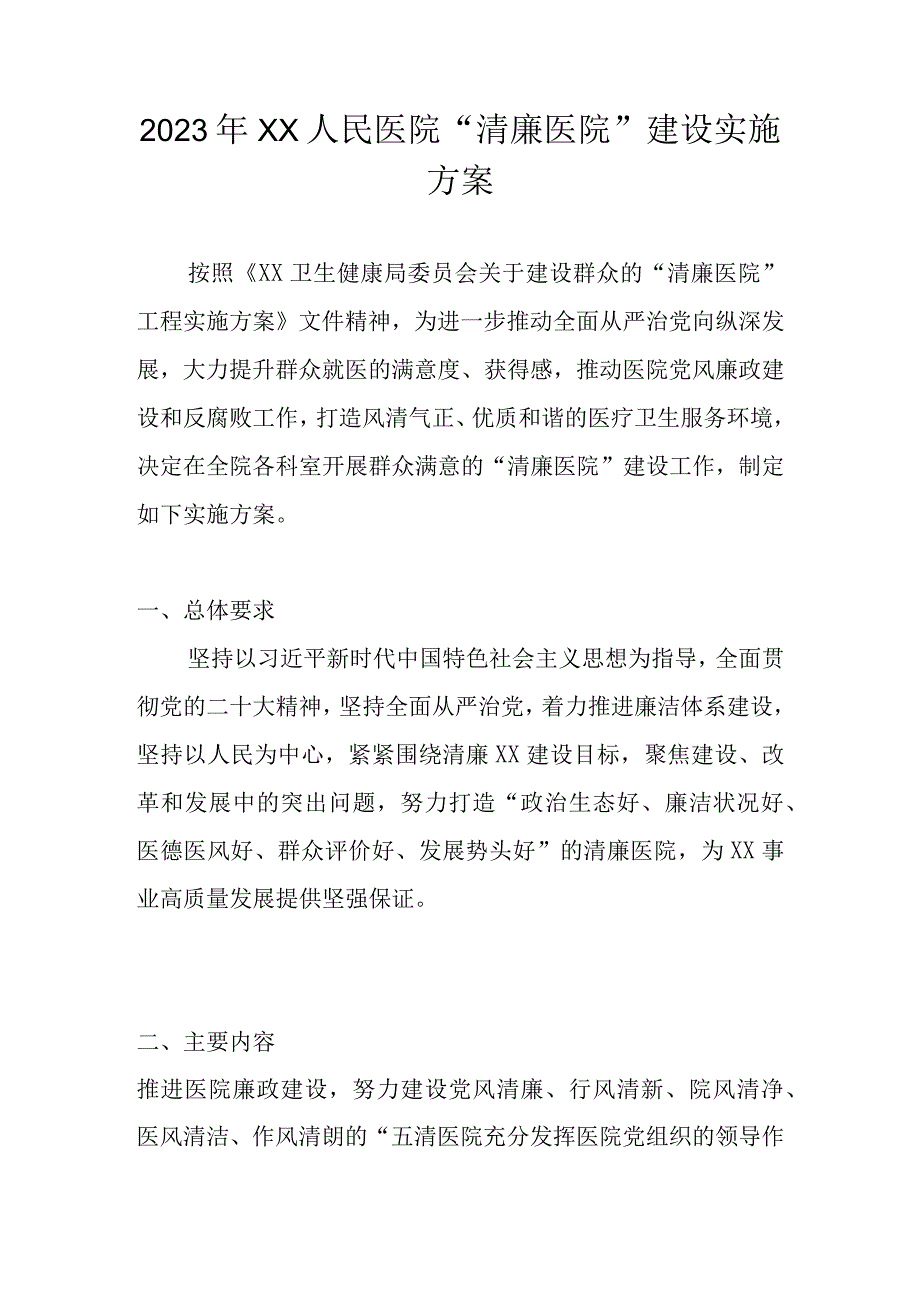 2023年建设“清廉医院”工作实施方案 共四篇.docx_第1页