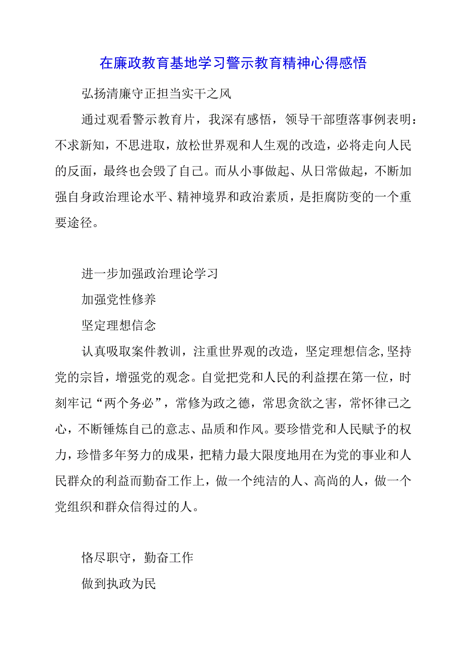 2023年在廉政教育基地学习警示教育精神心得感悟.docx_第1页