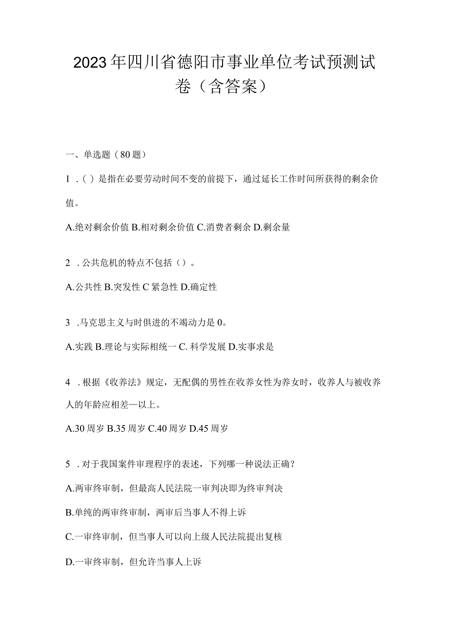 2023年四川省德阳市事业单位考试预测试卷(含答案).docx_第1页