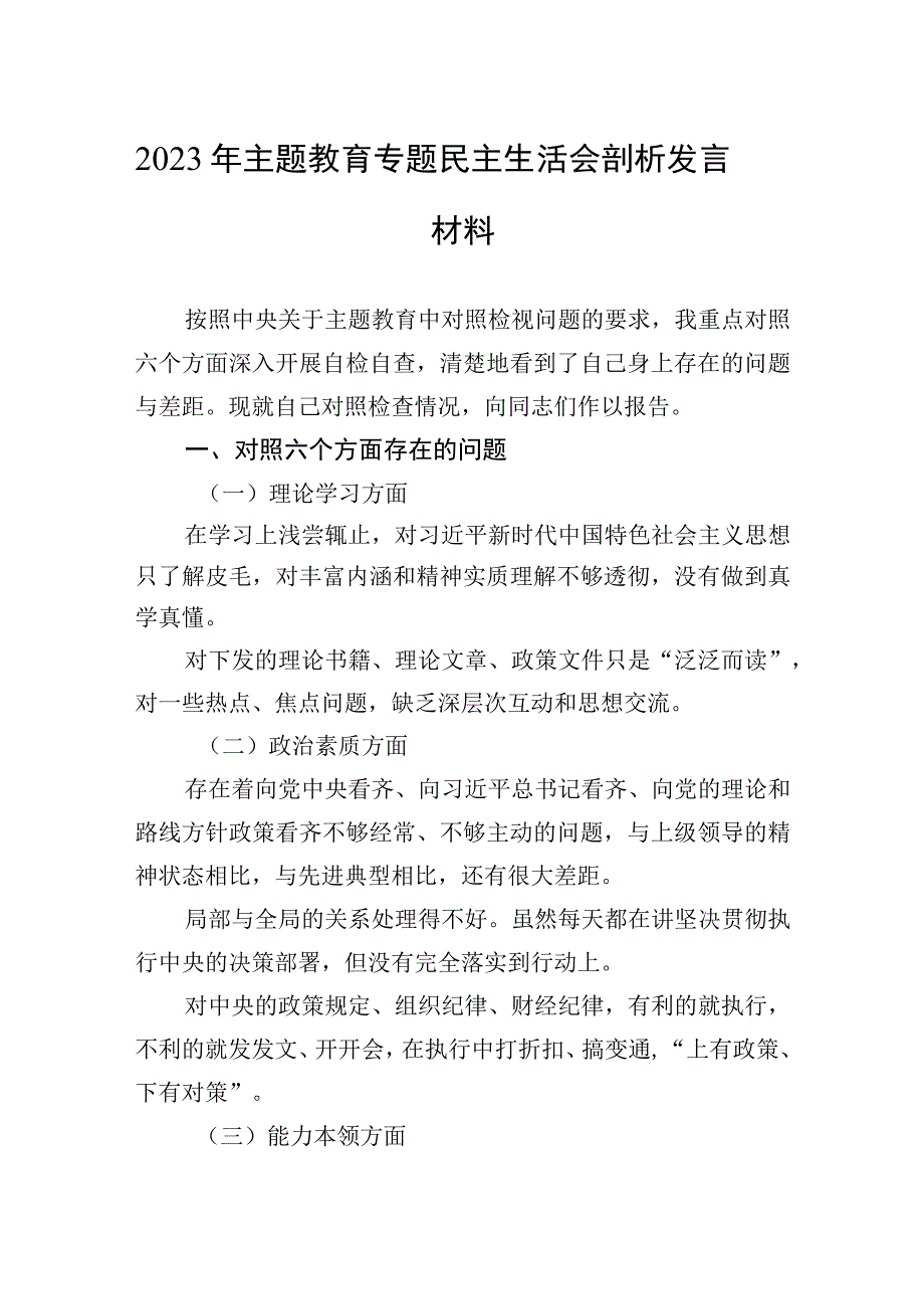 2023年主题.教育专题民主生活会剖析发言材料.docx_第1页