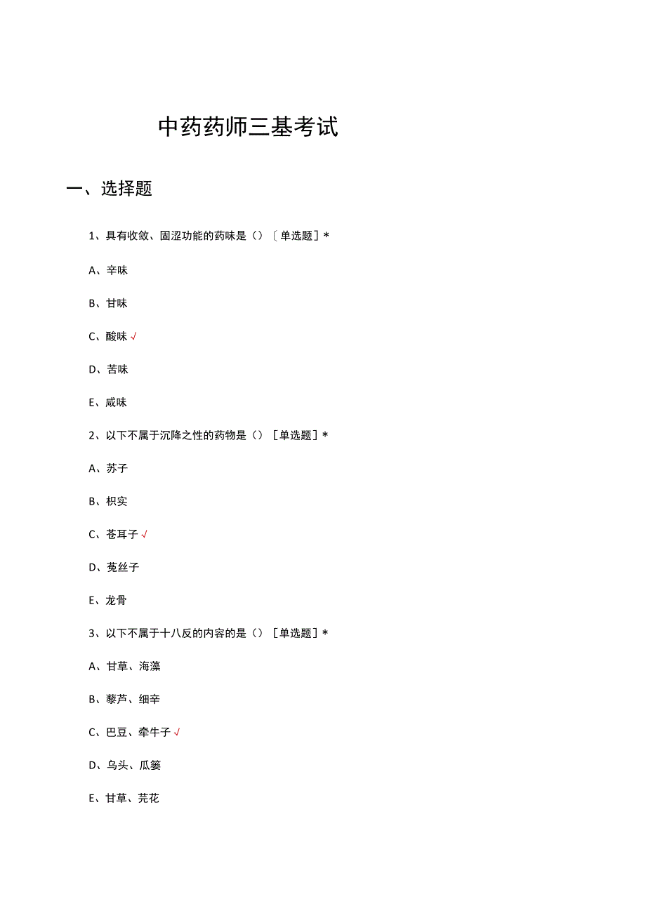 2023年中药药师三基考试试题及答案.docx_第1页