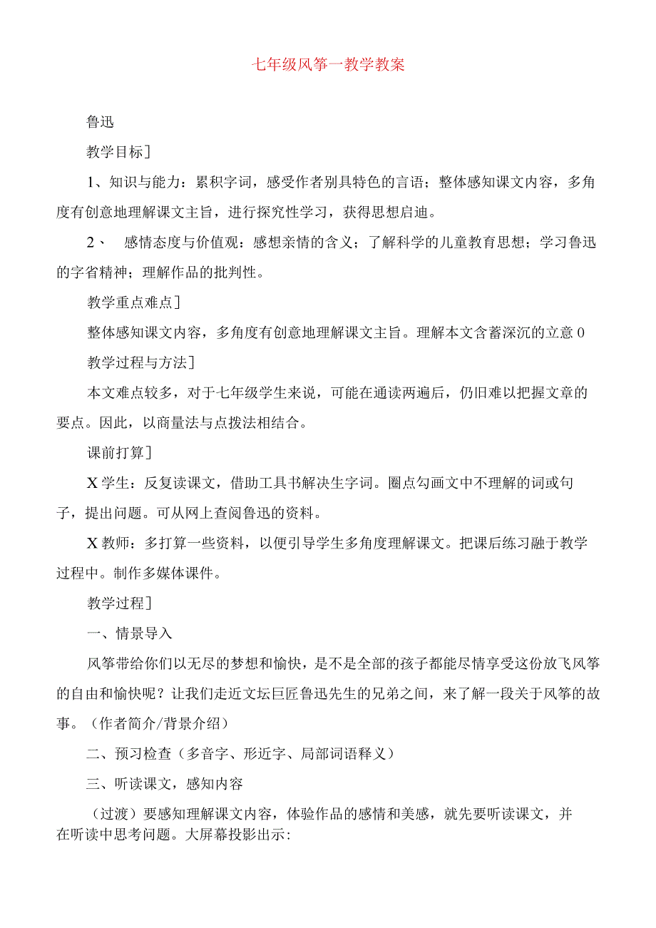 2023年七年级风筝教学教案.docx_第1页