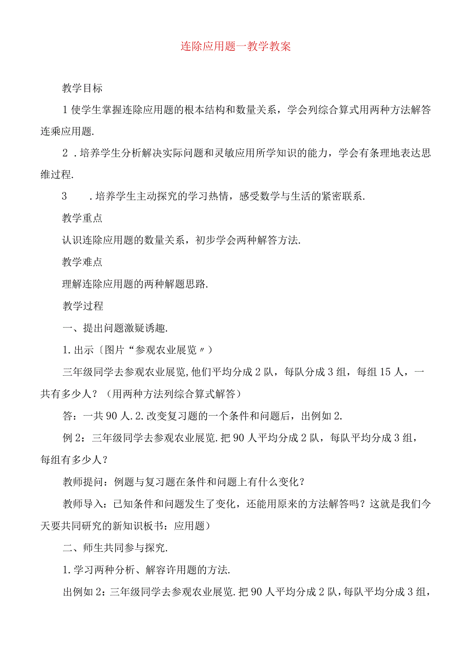 2023年连除应用题教学教案.docx_第1页