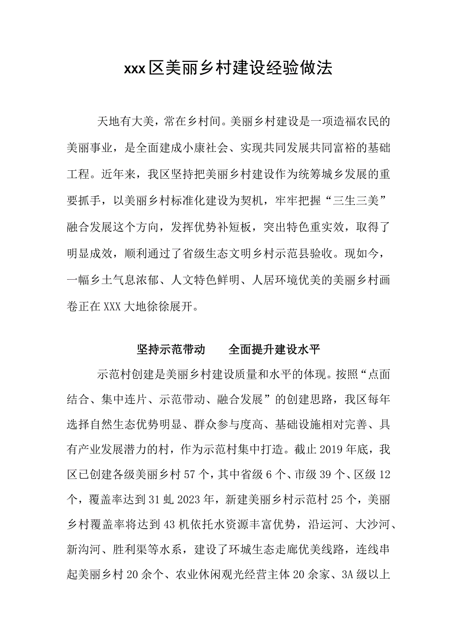 xxx区美丽乡村建设经验做法.docx_第1页