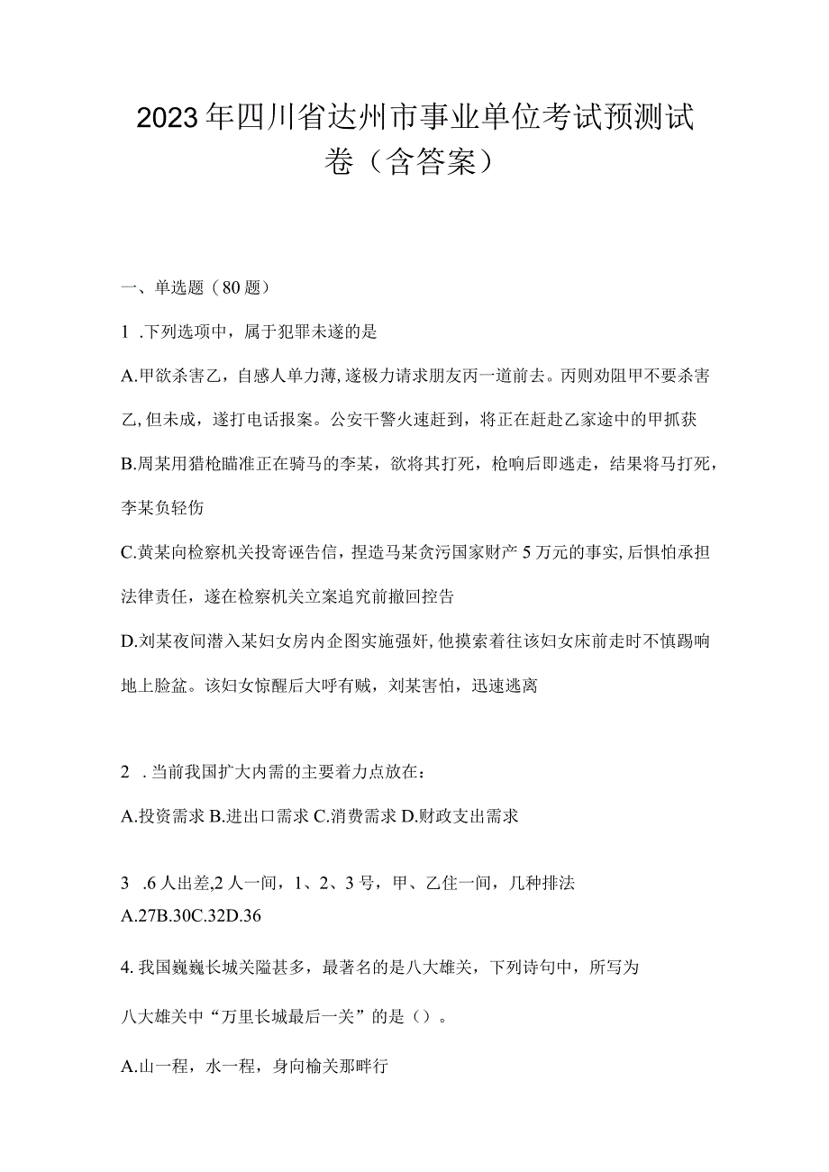 2023年四川省达州市事业单位考试预测试卷(含答案).docx_第1页