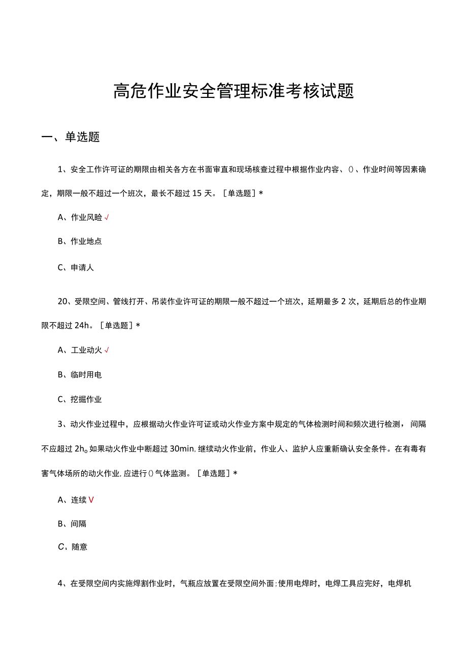 2023年高危作业安全管理标准考核试题及答案.docx_第1页