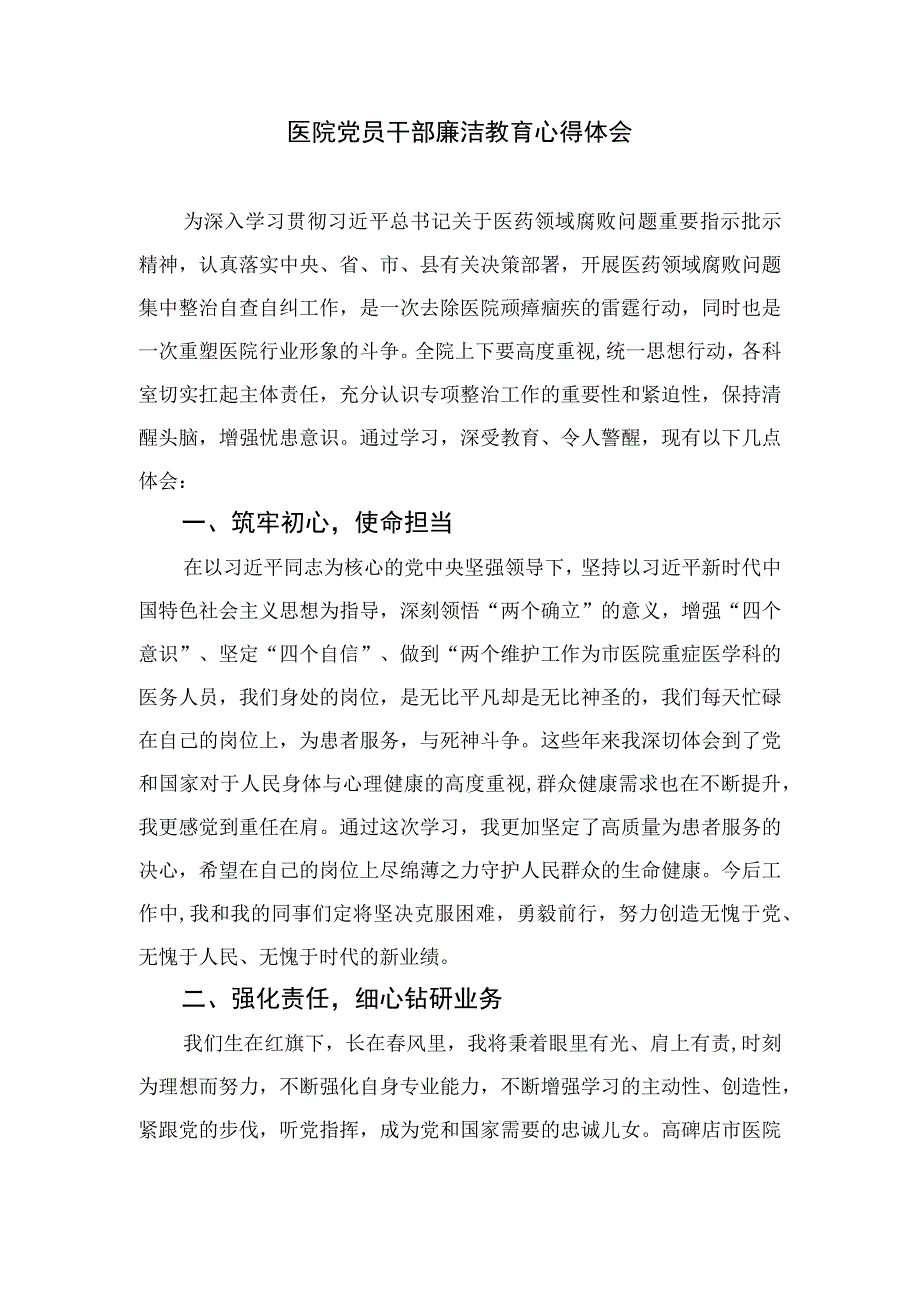 2023医务人员清正廉洁学习心得体会12篇（精编版）.docx_第3页