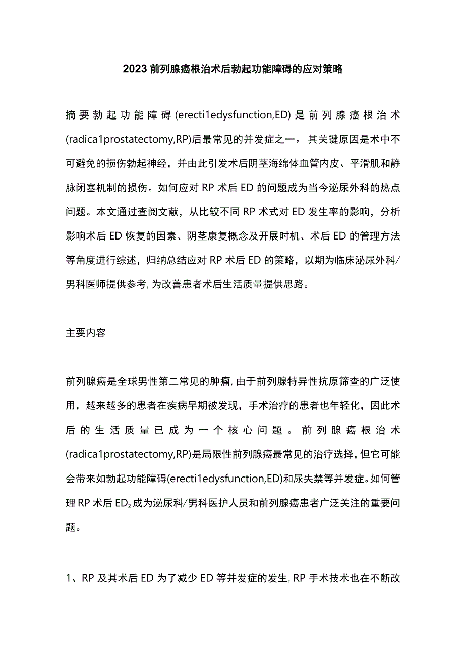 2023前列腺癌根治术后勃起功能障碍的应对策略.docx_第1页