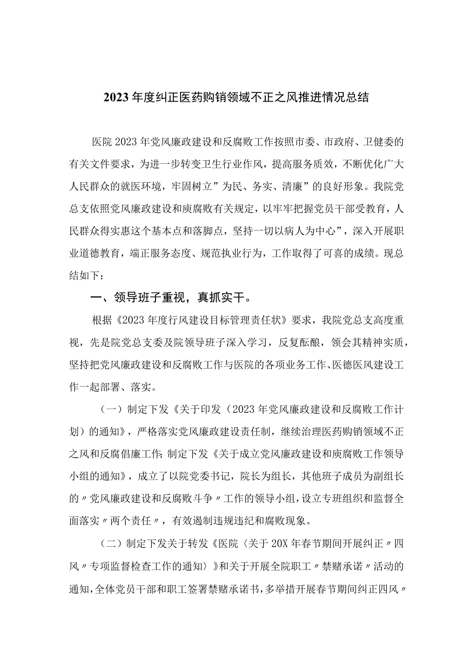 2023年度纠正医药购销领域不正之风推进情况总结精选13篇.docx_第1页