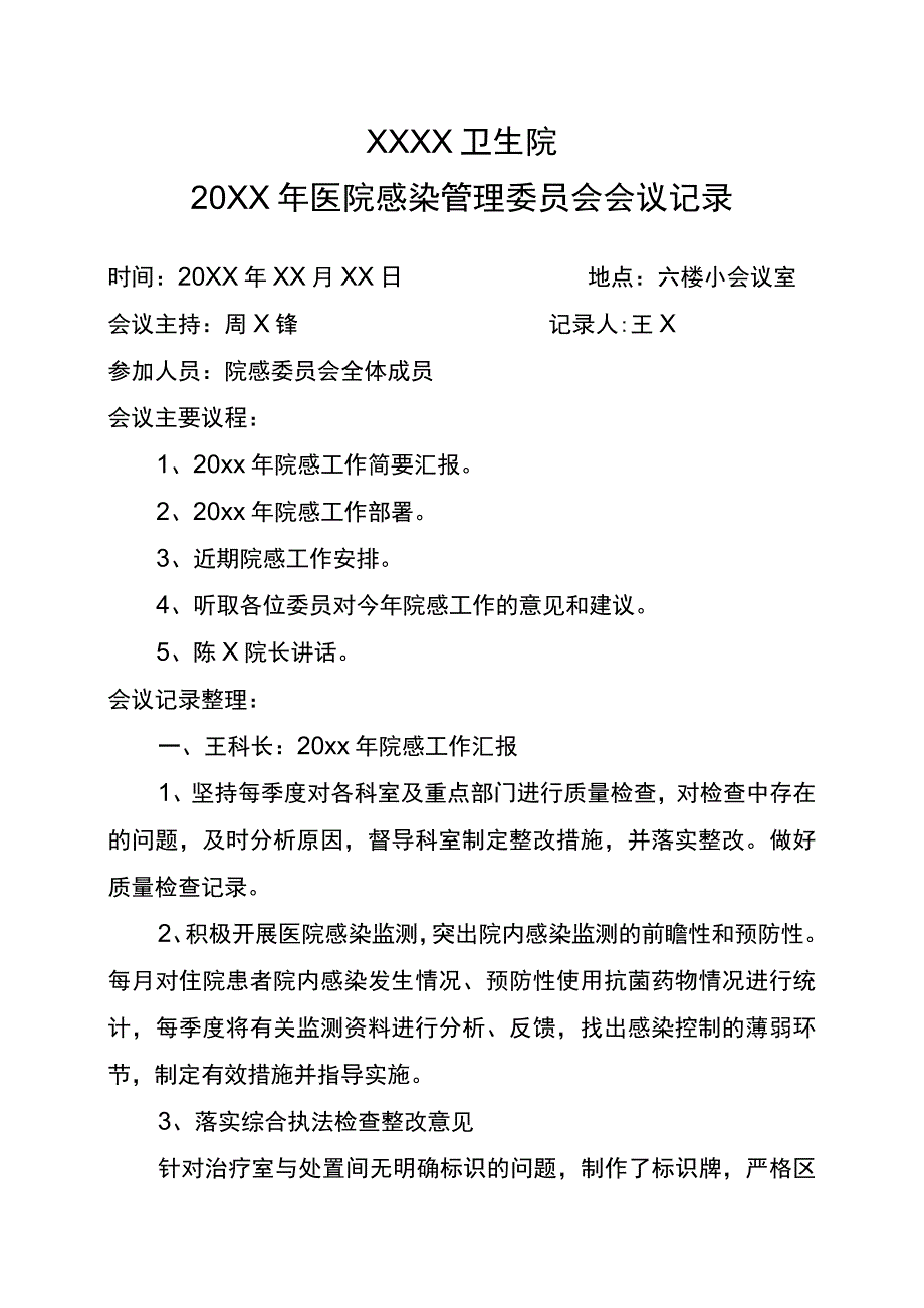 351-C1-卫生院-医院感染管理委员会第一次会议记录.docx_第1页