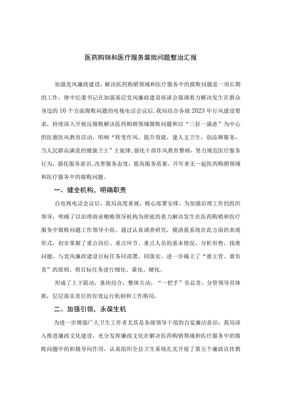 2023医药购销和医疗服务腐败问题整治汇报精选13篇.docx_第1页