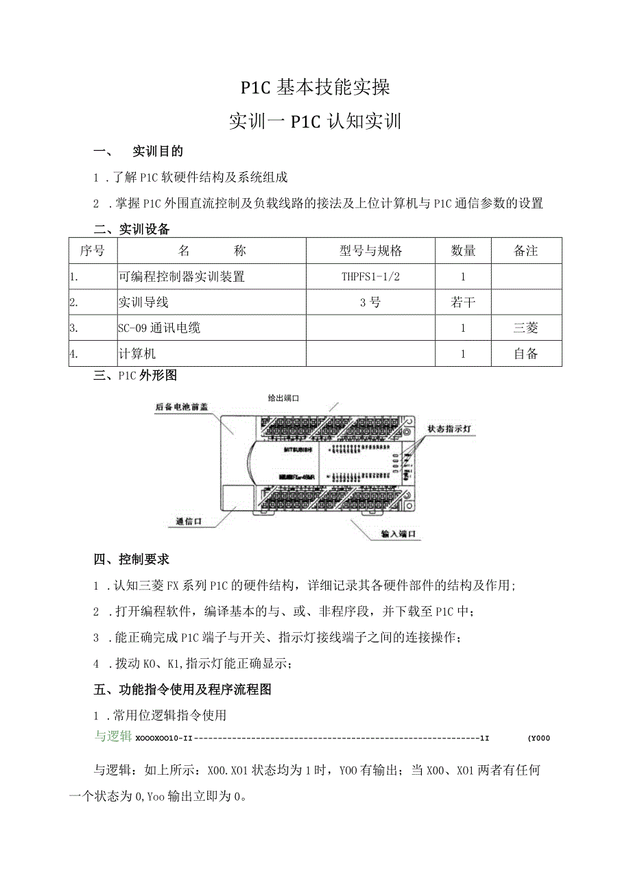 PLC基本技能实操——实训一 PLC认知实训.docx_第1页