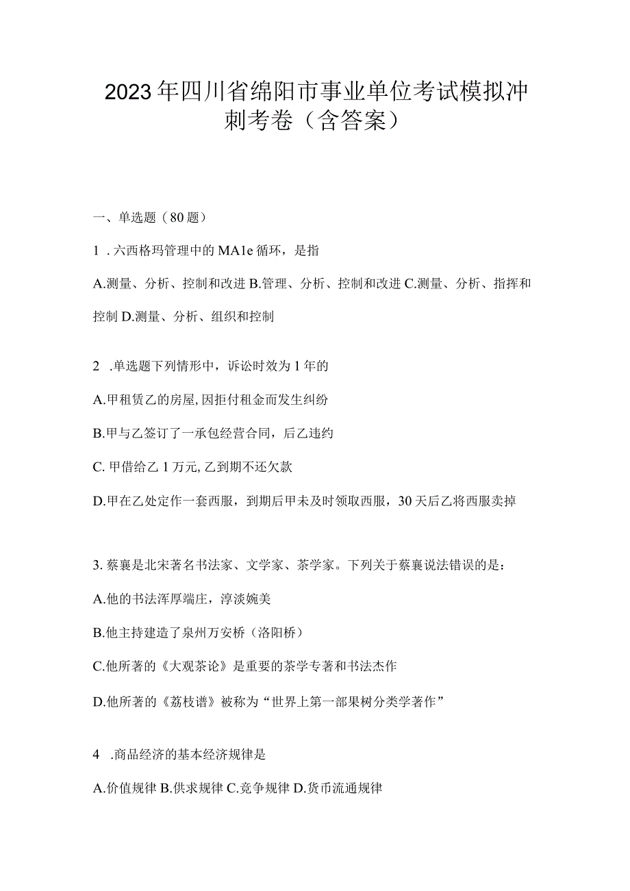 2023年四川省绵阳市事业单位考试模拟冲刺考卷(含答案).docx_第1页