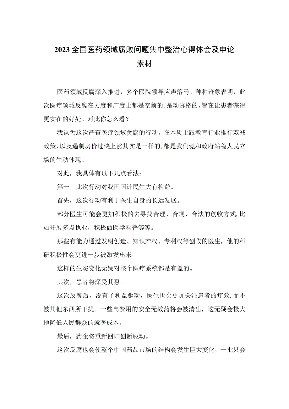 2023全国医药领域腐败问题集中整治心得体会及申论素材精选12篇.docx_第1页