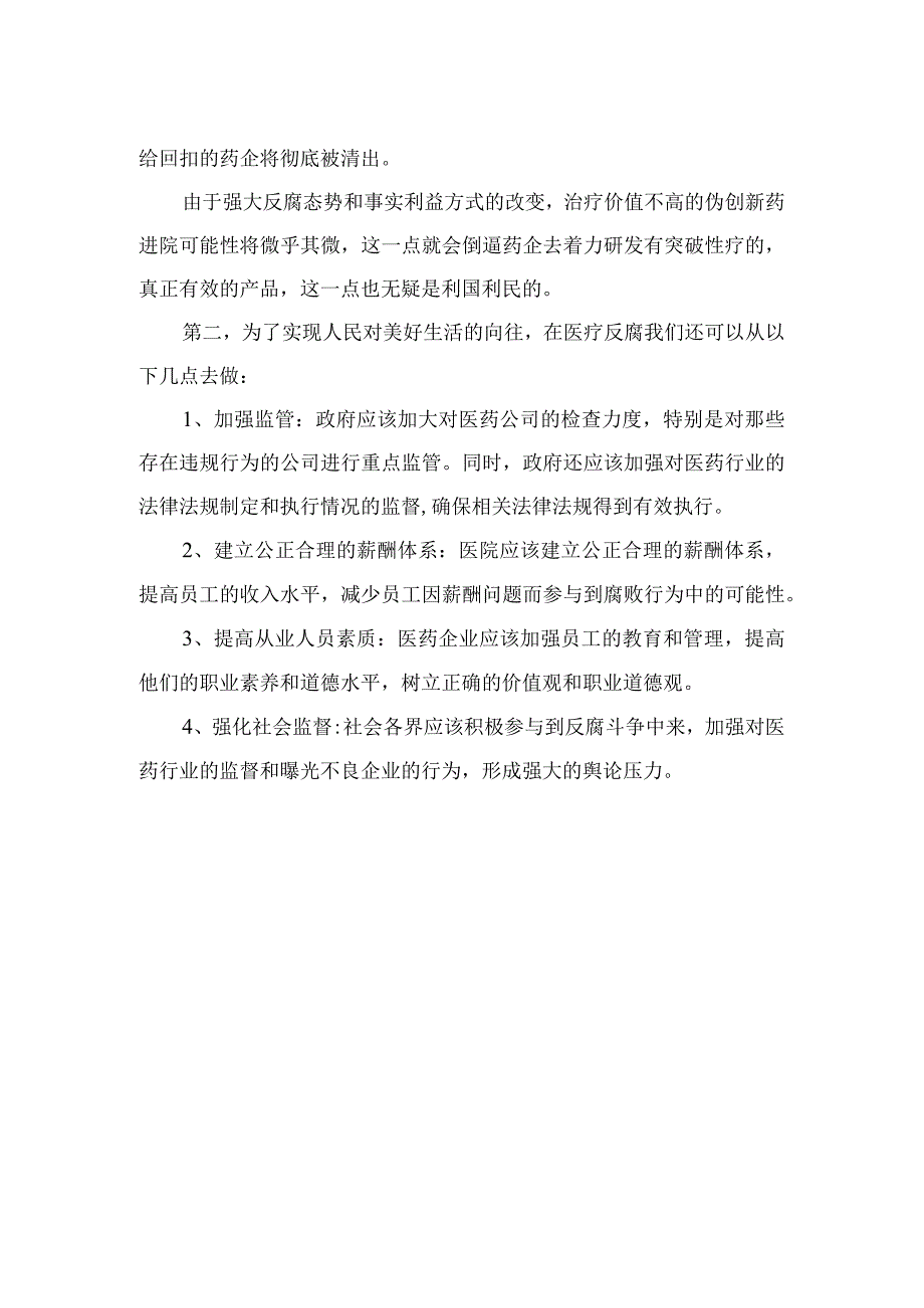 2023全国医药领域腐败问题集中整治心得体会及申论素材精选12篇.docx_第2页