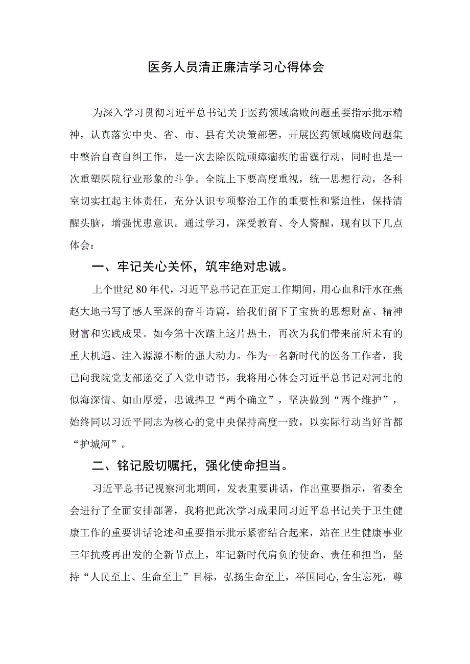 2023全国医药领域腐败问题集中整治心得体会及申论素材精选12篇.docx_第3页