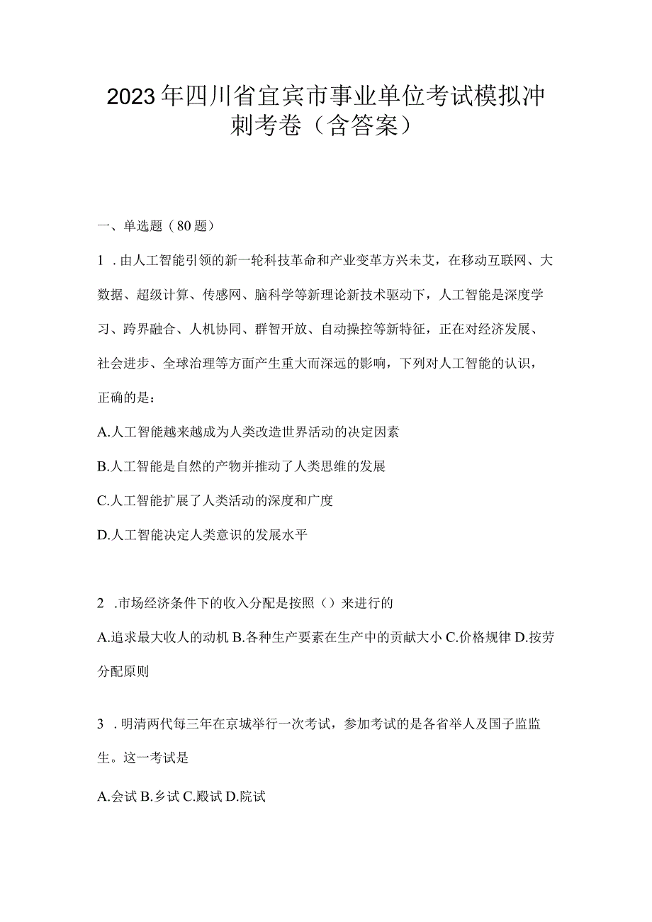 2023年四川省宜宾市事业单位考试模拟冲刺考卷(含答案)(1).docx_第1页