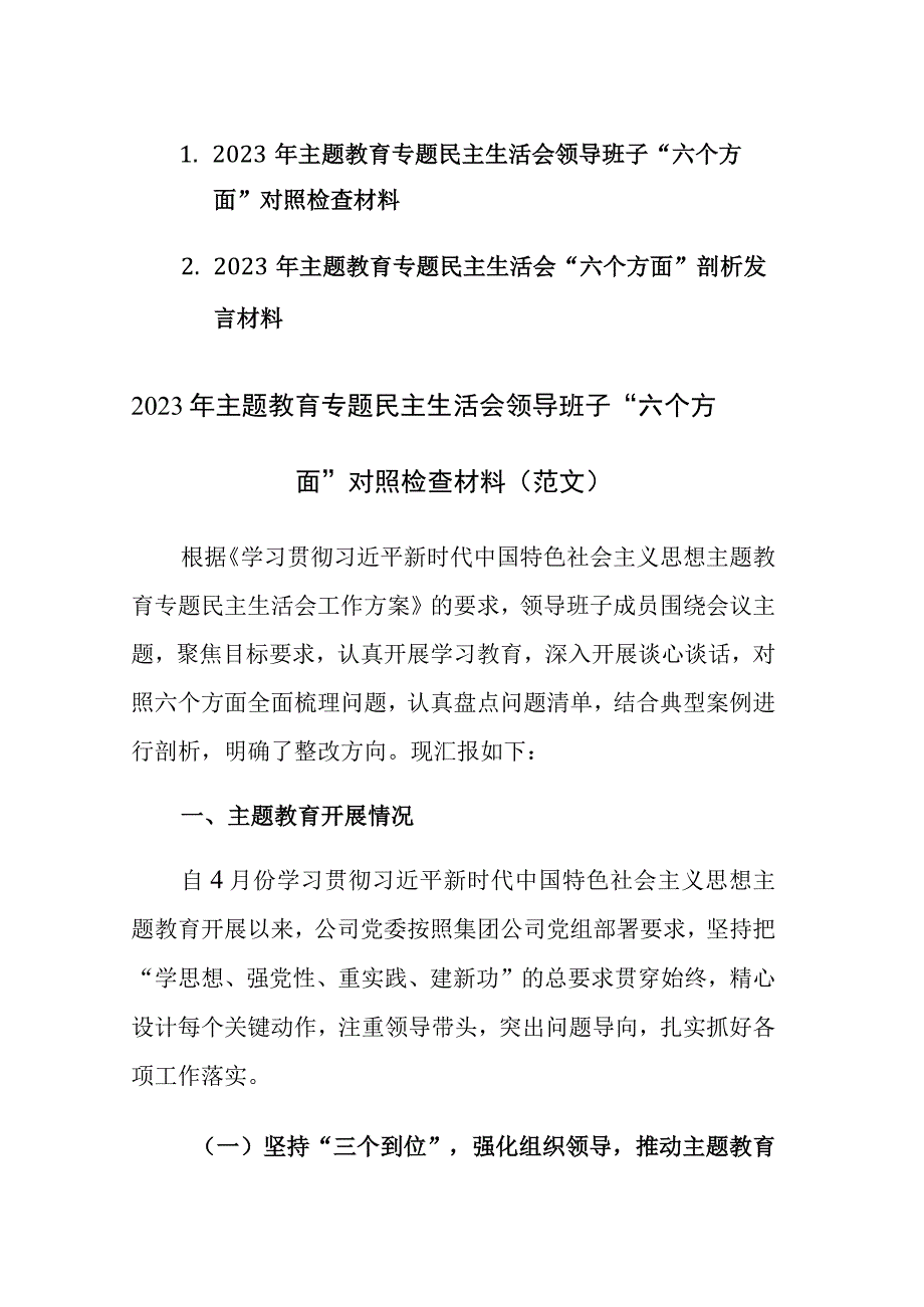 2023年主题教育专题民主生活会领导班子（个人）“六个方面”对照检查材料范文两篇.docx_第1页