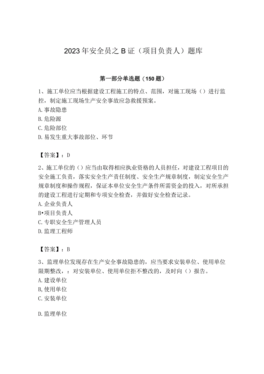 2023年安全员之B证（项目负责人）题库精品【a卷】.docx_第1页