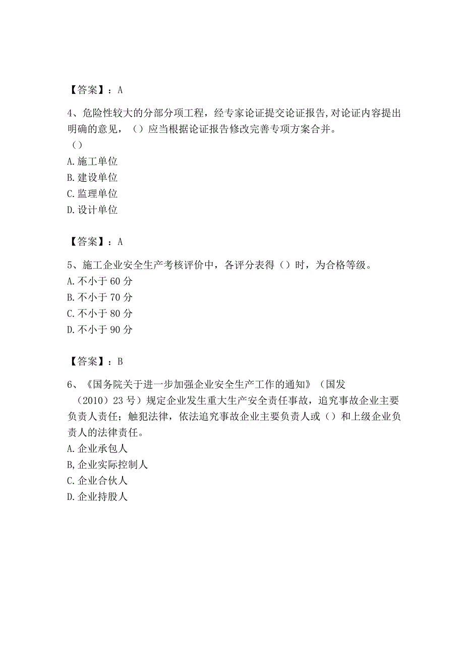 2023年安全员之B证（项目负责人）题库精品【a卷】.docx_第2页